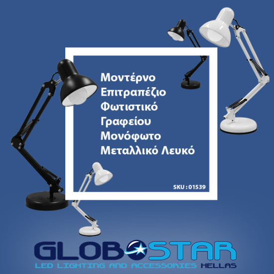 GloboStar® DESK 01539 Μοντέρνο Επιτραπέζιο Φωτιστικό Γραφείου Μονόφωτο Μεταλλικό Λευκό Φ15 x Υ67cm