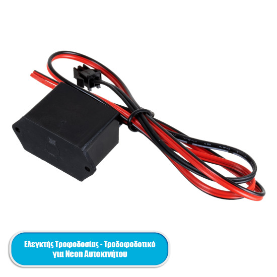 GloboStar® 82222 Ελεγκτής Τροφοδοσίας - Τροφοδοτικό DC 12V για TUBE 360° Degree Διακοσμητική EL-Wire Neon Αυτοκινήτου Κορδόνι έως 3m