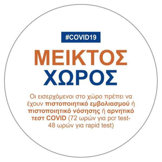 Next αυτοκόλλητο "Covid19 μεικτός χώρος" Ø16εκ.