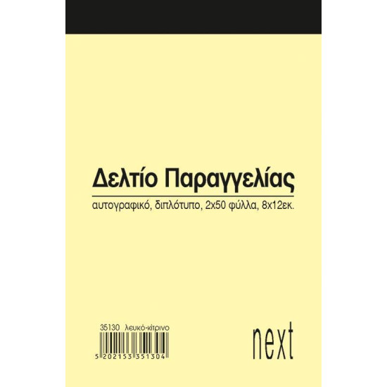 Next δελτίο παραγγ. λευκό/κίτρινο 2x50φ 8x12εκ.