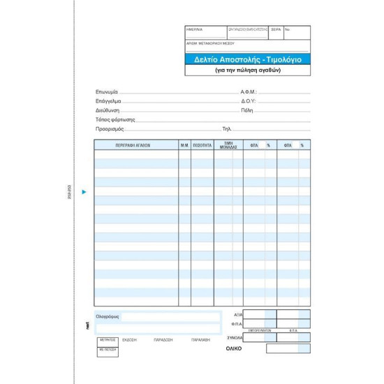 Next δελτίο αποστ.-Τιμολόγιο 3x50φ 17x25εκ.