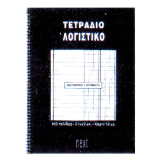 Next τετρ.σπιράλ ειδικό λογαριασμού 21x29εκ. 100σελ.