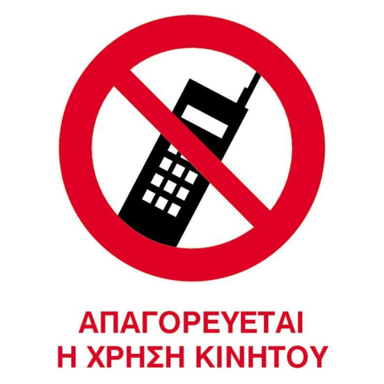 Next επιγραφή pp "Απαγορεύεται το κινητό" 15x20εκ.