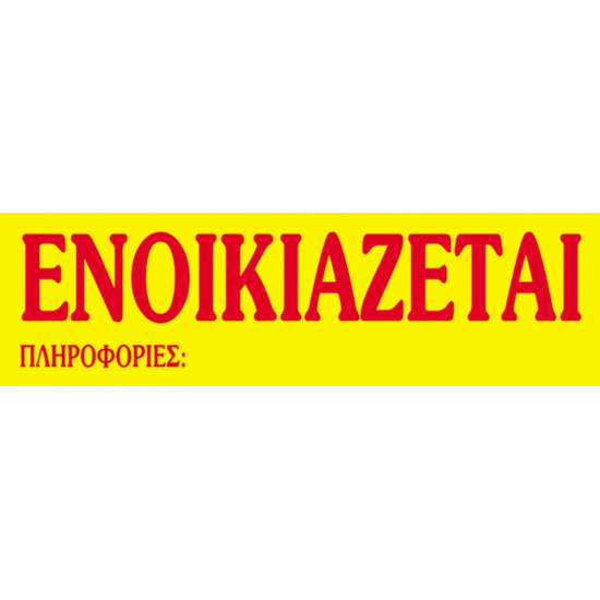 Next μπλοκ "Ενοικιάζεται" γίγας 33x70εκ. 20φυλ.