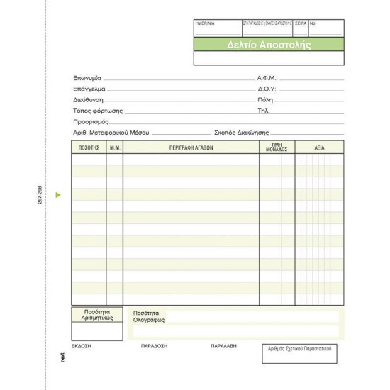 Next δελτίο αποστολής  μη. τιμ. εμπορ. 3x50φ 17x20εκ.