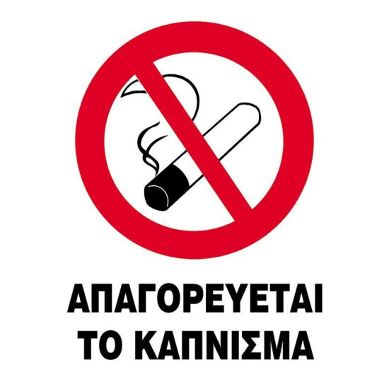 Next επιγραφή pp "Απαγορεύεται το κάπνισμα" 25x35εκ.