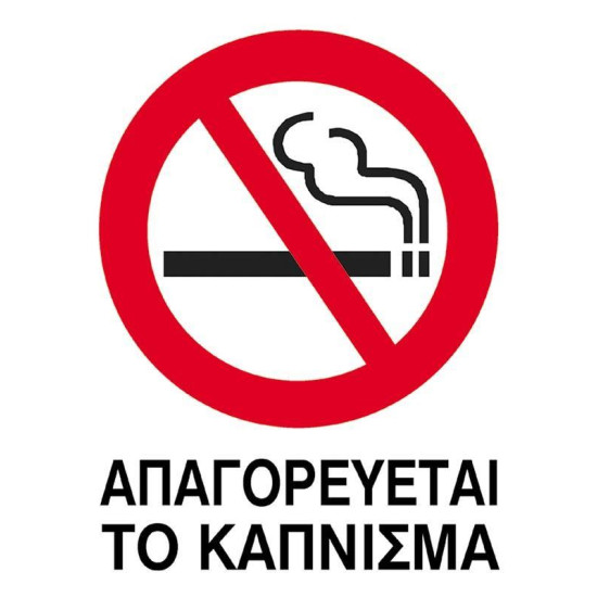 Next επιγραφή αυτοκόλλητο "Απαγορεύεται το κάπνισμα" 15x20εκ.