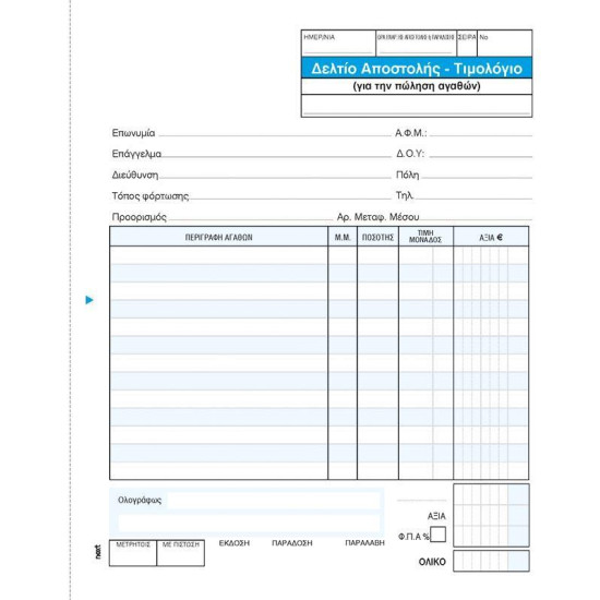 Next δελτίο αποστ.-Τιμολόγιο πωλ.αγαθ. 3x50φ 17x20εκ.