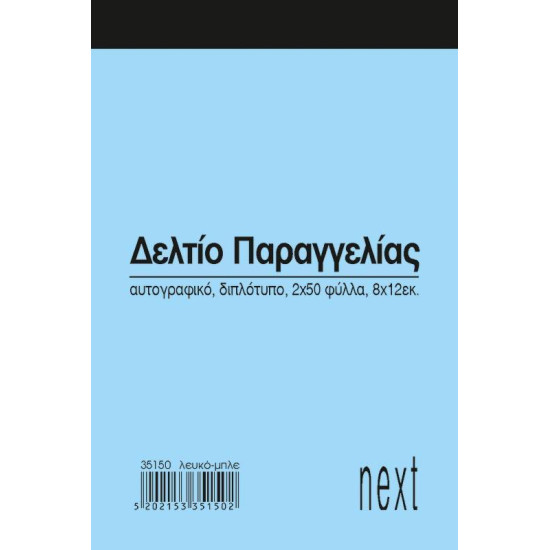 Next δελτίο παραγγ. λευκό/μπλε 2x50φ 8x12εκ.