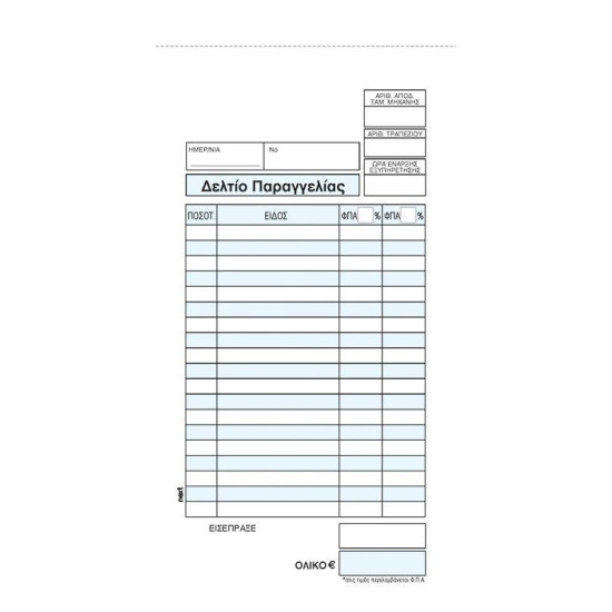 Next δελτίο παραγγ. εστιατορίου 3x50φ 12x25εκ.