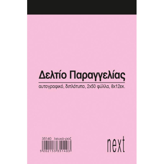 Next δελτίο παραγγ. λευκό/ροζ 2x50φ 8x12εκ.