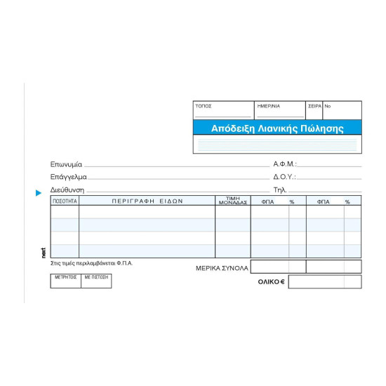 Next απόδειξη Λιανικής Πώλ. 2φπα 3x50φ.10x17εκ.