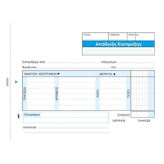Next απόδειξη είσπραξης αναλυτική 2x50φ.12x17εκ.