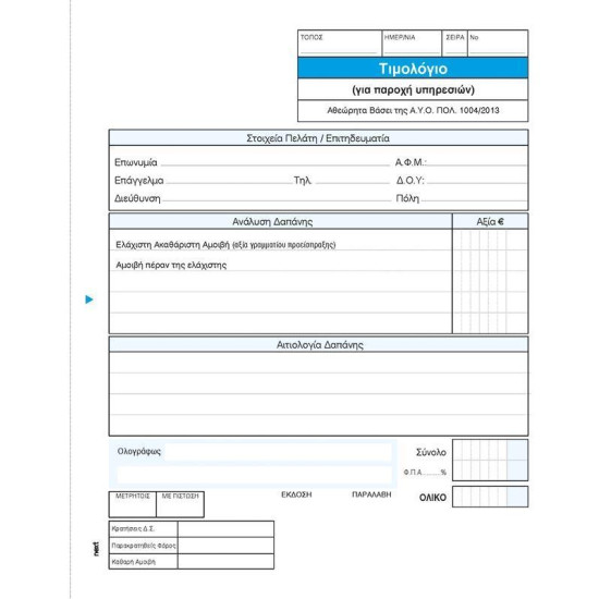 Next τιμολ. παρ. νομικών υπηρ. 2x50φ 17x20εκ.