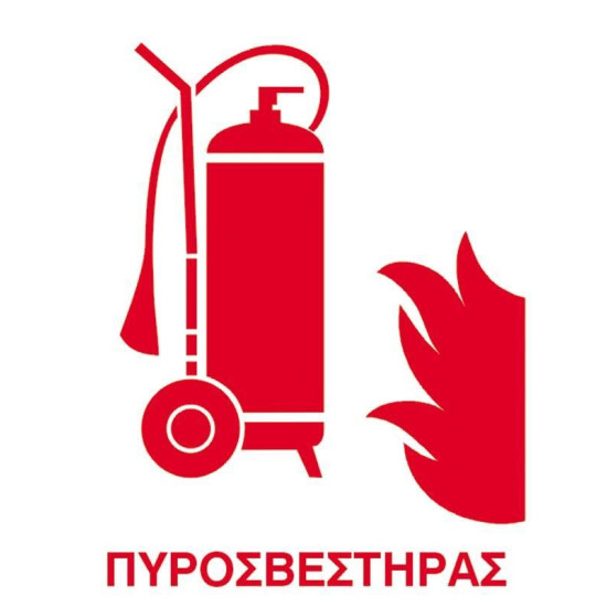 Next επιγραφή pp "Πυροσβεστήρας" 15x20εκ.