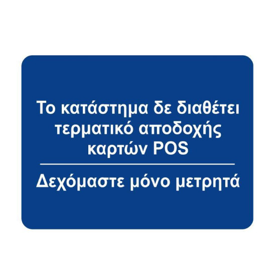 Next επιγραφή "Δεν δεχόμαστε πληρωμή με κάρτες" 12x16εκ.