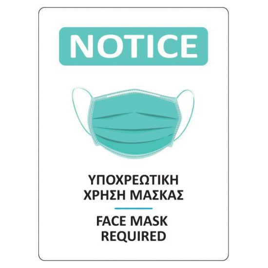 Νext επιγραφή αυτοκόλλητη "Χρήση μάσκας", 15x20 εκ.