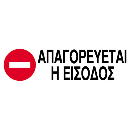 Next επιγραφή pp "Απαγορεύεται η είσοδος" 7x22εκ.