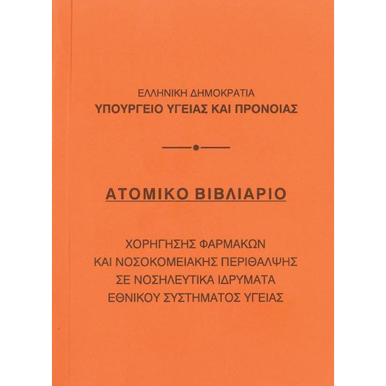 Βιβλιάριο ατομικό 10,5x14εκ.