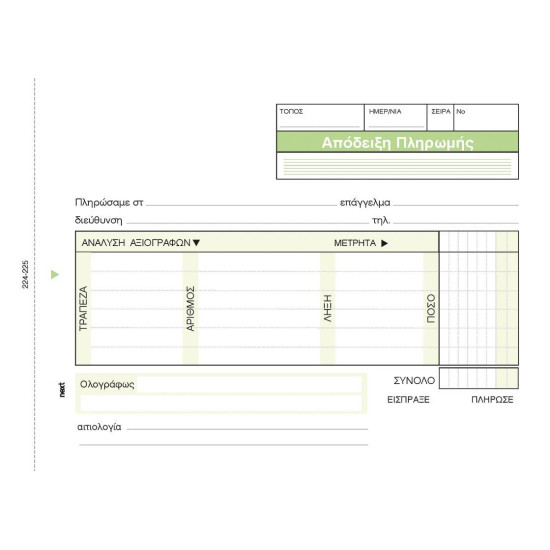 Next απόδειξη πληρωμ. αναλυτική 3x50φ.12x17εκ